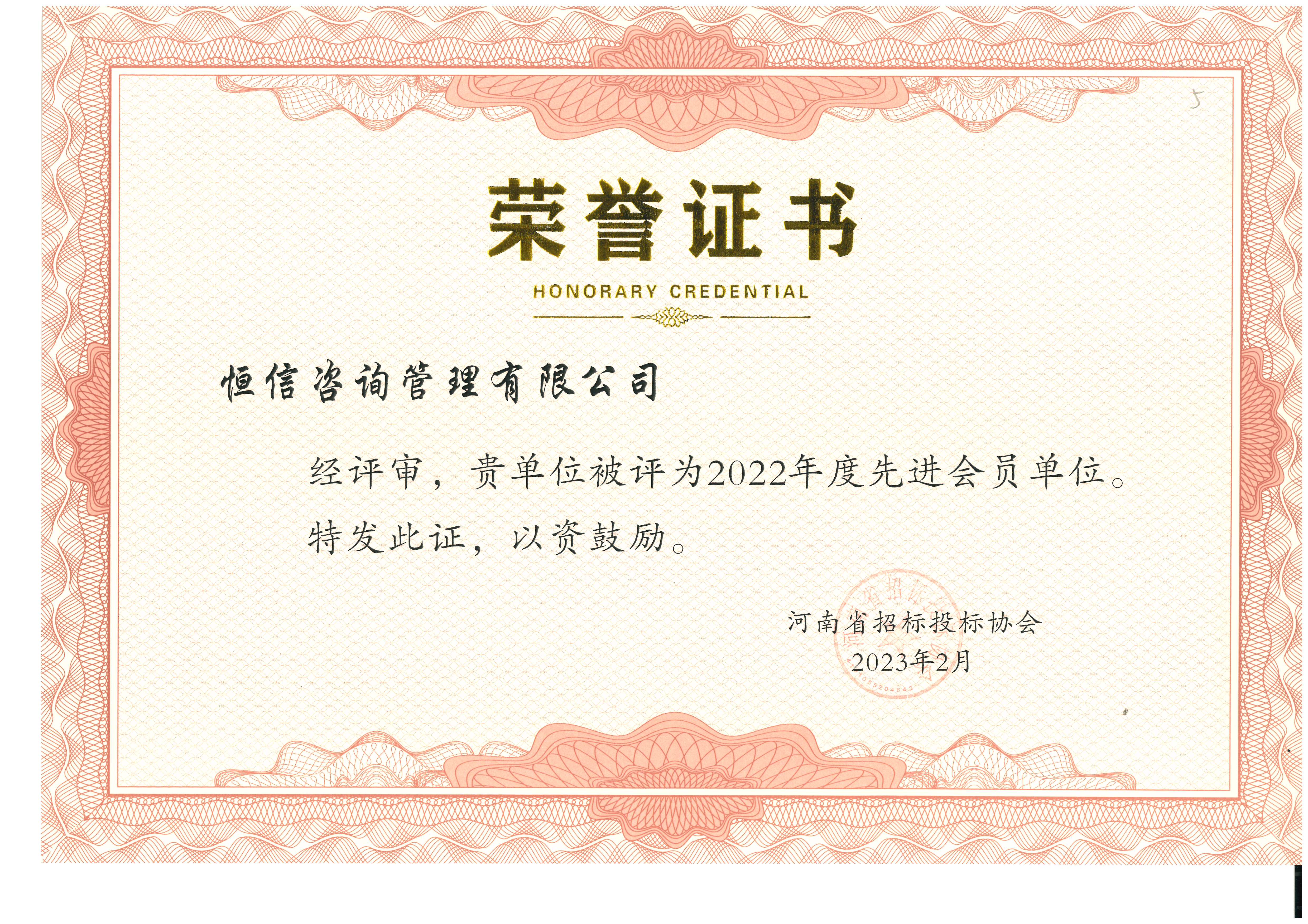 河南省招标投标协会2022年度先进会员单位