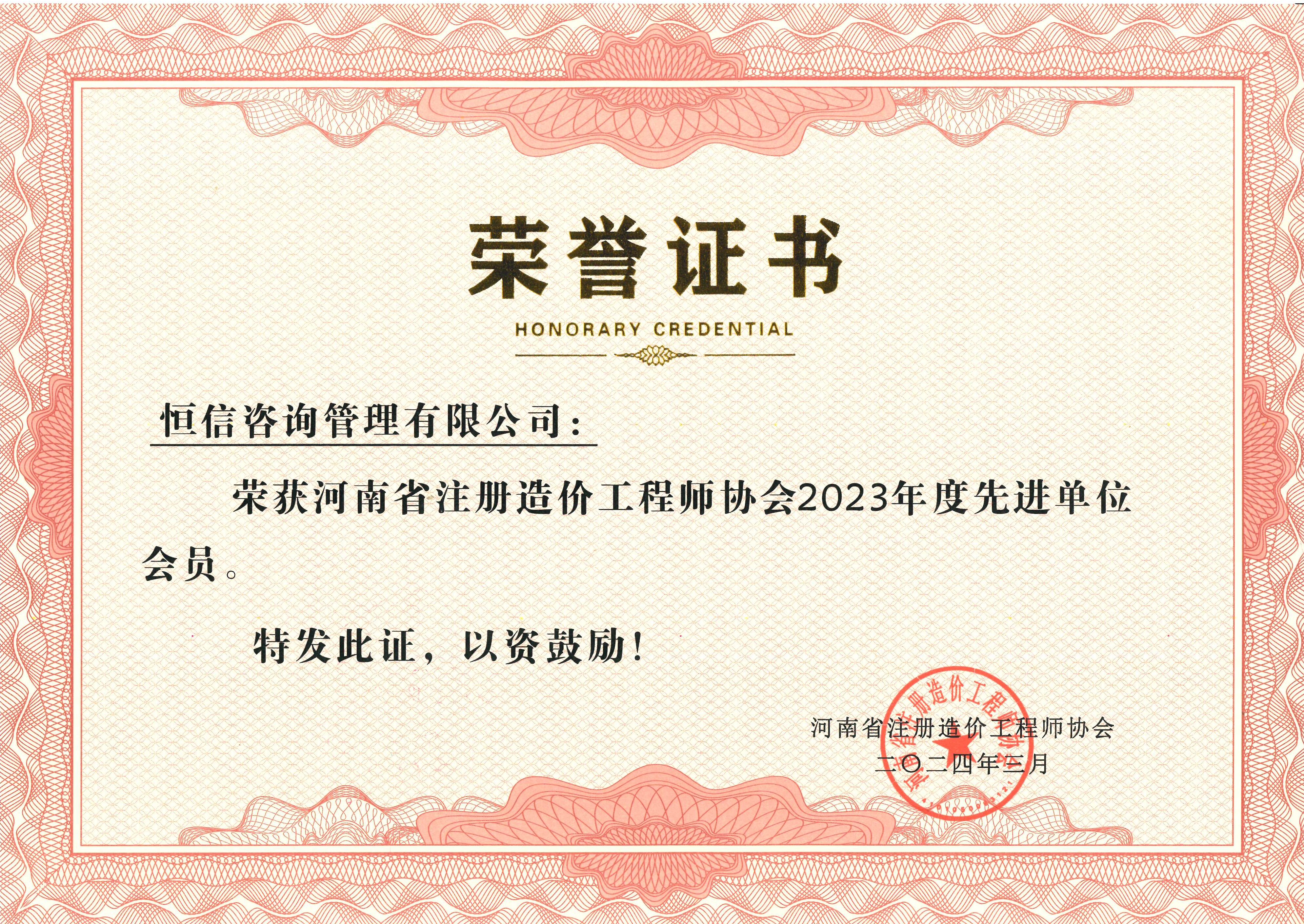 河南省注册造价工程师协会2023年度先进单位会员