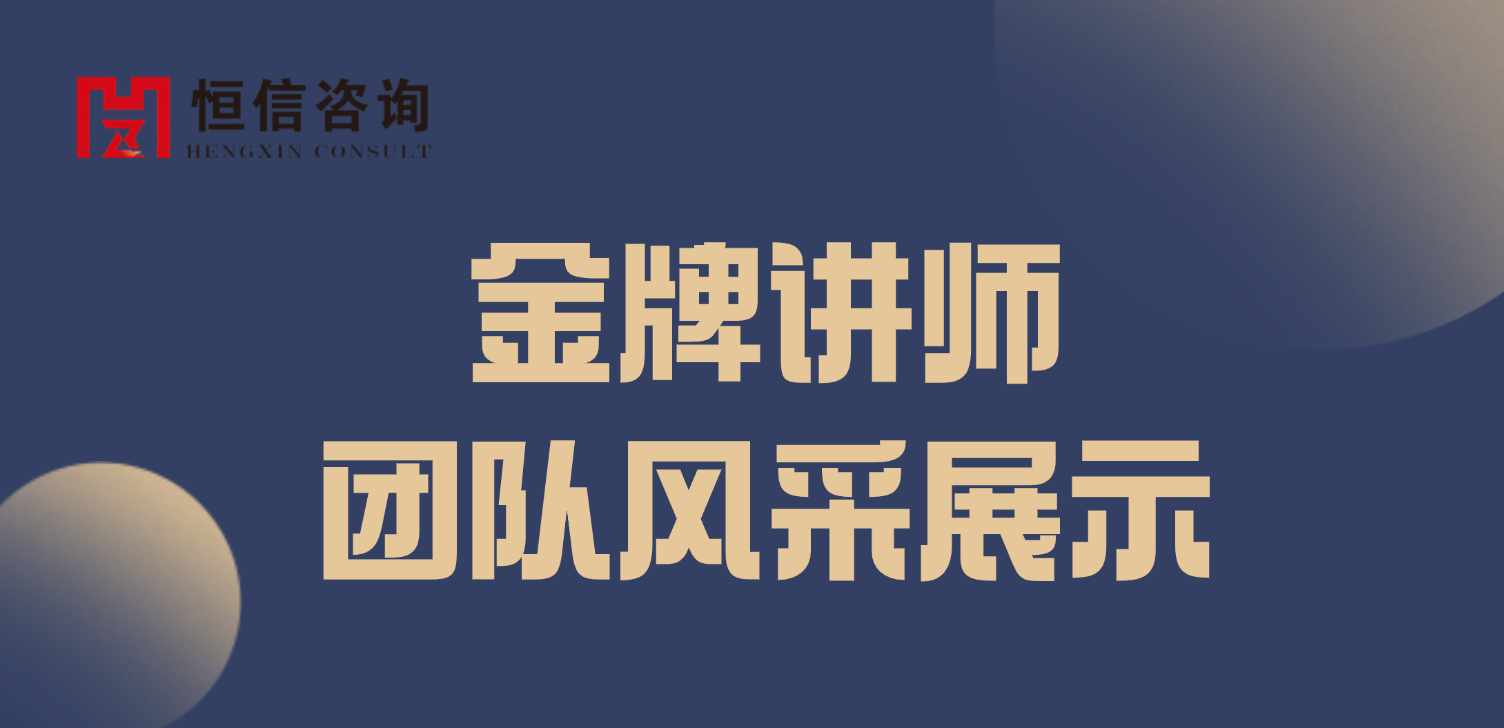 精英领航|恒信咨询-学思堂 金牌讲师团队风采展示