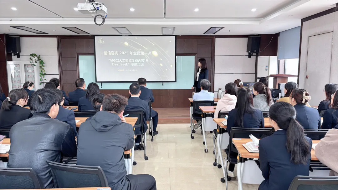 内部培训丨恒信咨询2025全员"AI第一课"：解码AIGC时代，锚定数字发展新航向