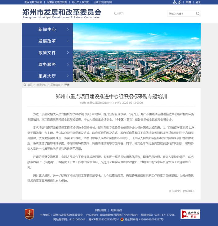 郑州市重点项目建设推进中心组织招标采购专题培训 - 郑州市发展和改革委员会