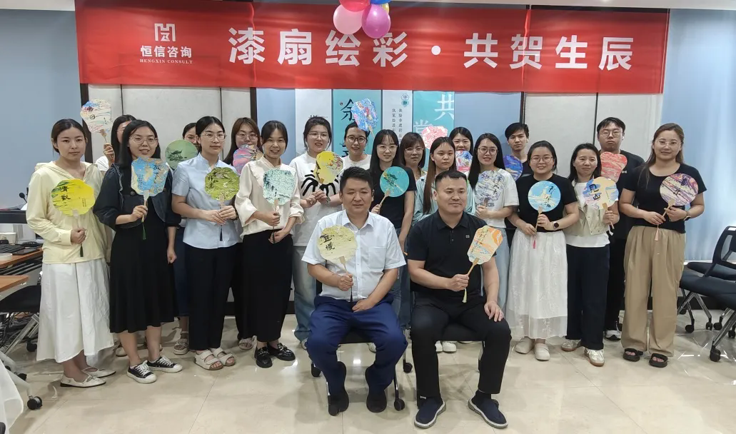 漆扇传情，共庆生辰丨恒信咨询管理有限公司第二季度员工生日会圆满成功