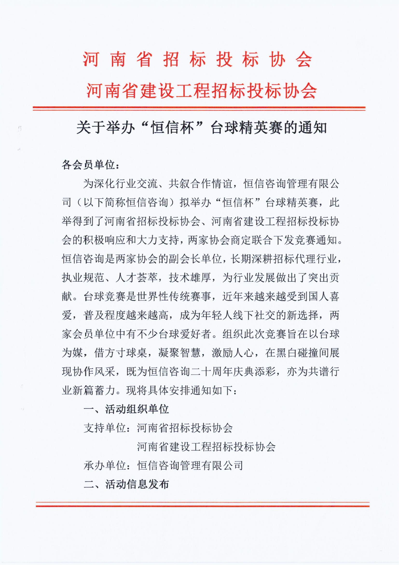 关于举办“恒信杯”台球精英赛的通知