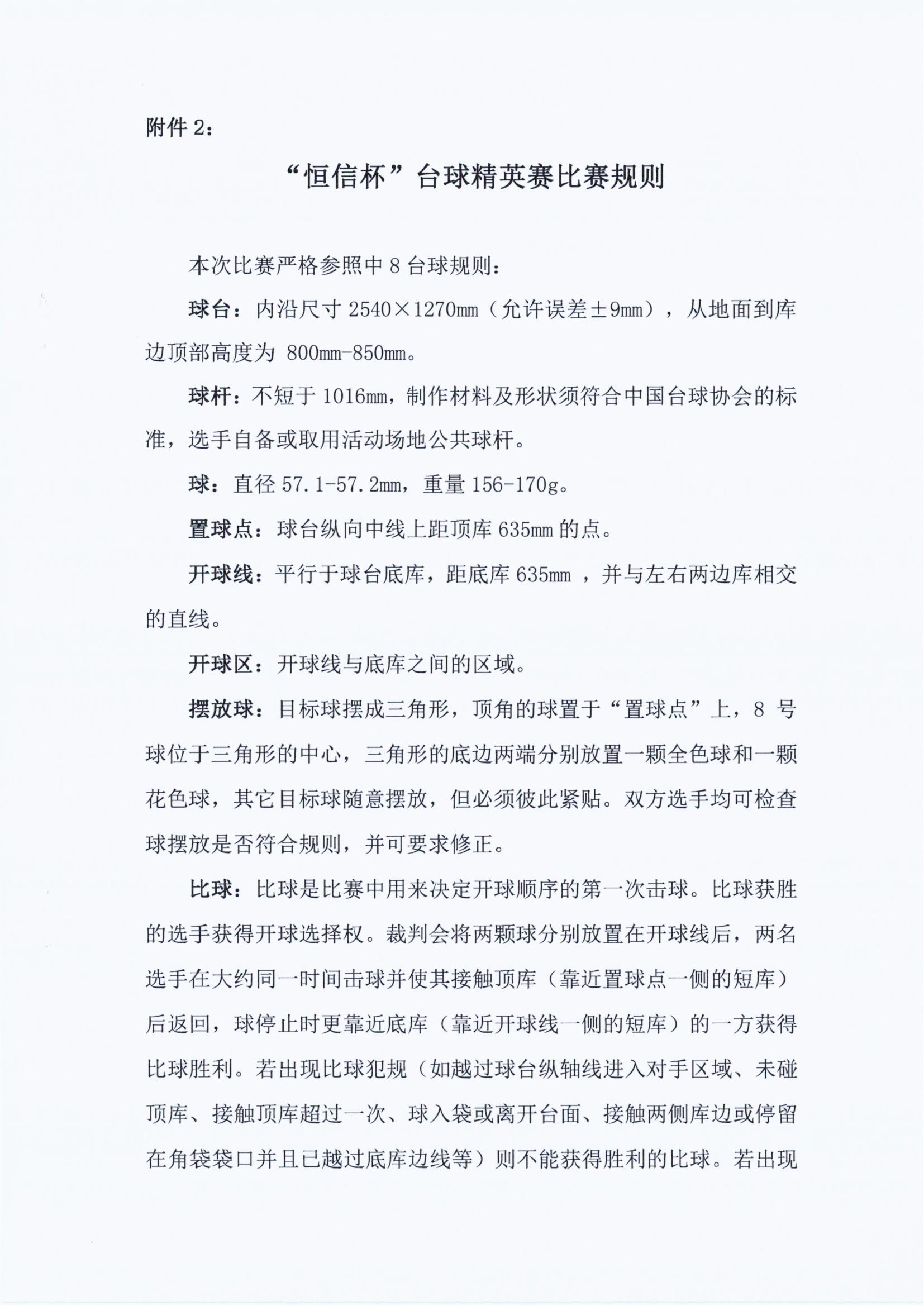 关于举办“恒信杯”台球精英赛的通知_06.jpg