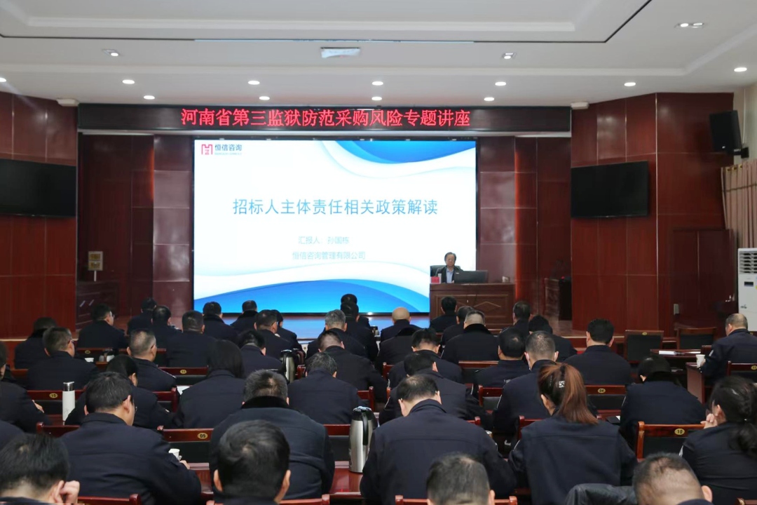 筑牢采购防线，规范招投标流程｜恒信咨询受邀为河南省第三监狱开展专题培训