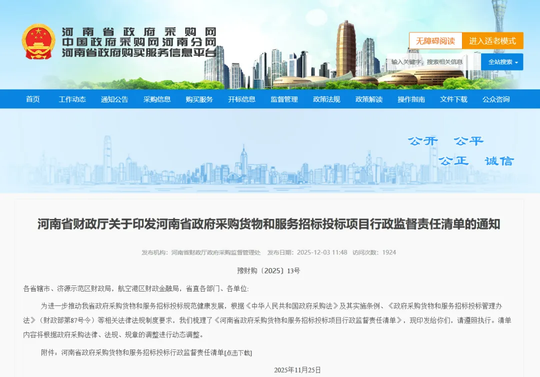 【行业资讯】河南省财政厅关于印发河南省政府采购货物和服务招标投标项目行政监督责任清单的通知