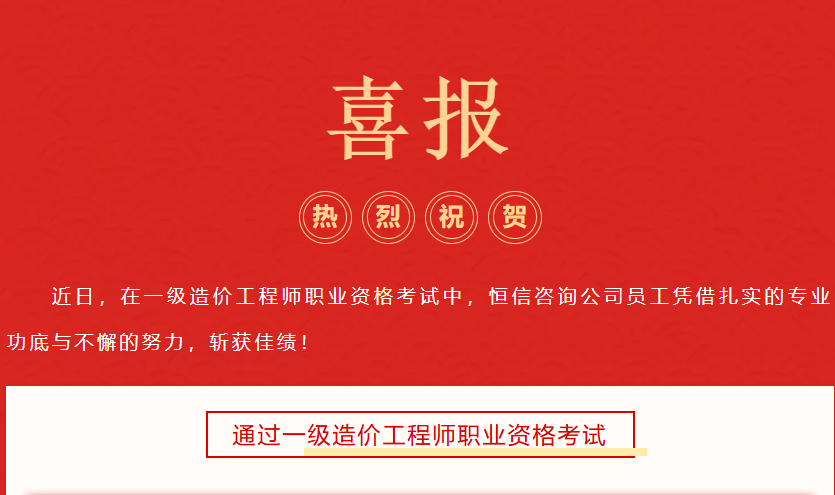 喜报！恒信咨询多位员工斩获一级造价工程师资格认证