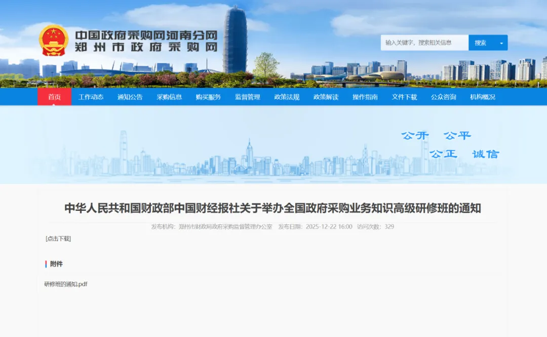 中华人民共和国财政部中国财经报社关于举办全国政府采购业务知识高级研修班的通知