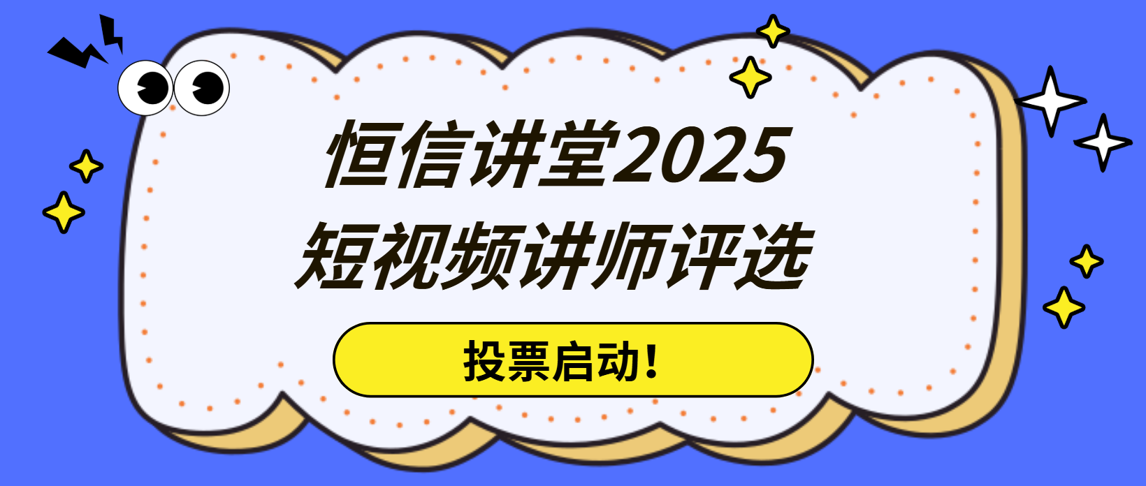 投票启动！恒信讲堂2025讲师C位由你定，见证专业力量绽放