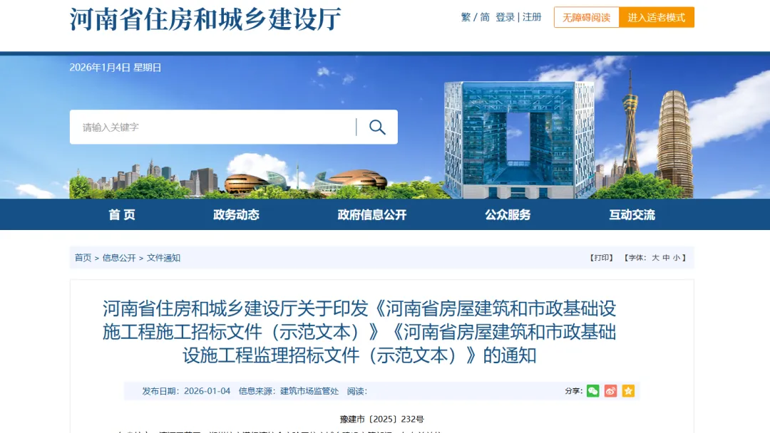《河南省房屋建筑和市政基础设施工程施工招标文件（示范文本）》《河南省房屋建筑和市政基础设施工程监理招标文件（示范文本）》印发通知