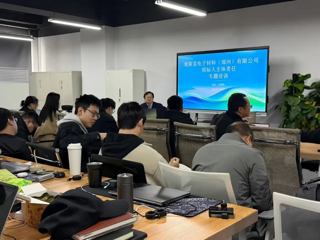 专业赋能 合规护航｜恒信咨询孙国栋受邀为麦斯克电子开展《国有企业招标人主体责任履行指引》专题培训