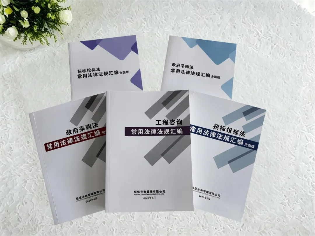 恒信咨询《工程咨询常用法律法规汇编》正式发布！三大板块合规工具书库全面建成