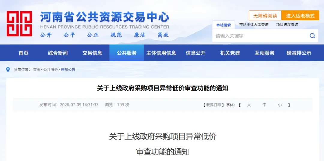 河南省公共资源交易中心 | 关于上线政府采购项目异常低价审查功能的通知（内附流程图）