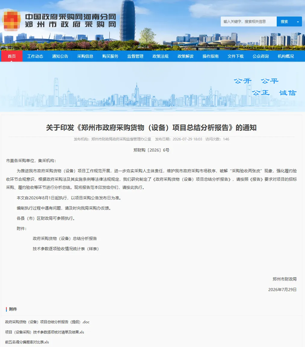 【一文读懂】郑财购 6 号文 |郑州市政府采购验收动真格了，"采购验收两张皮" 时代终结！