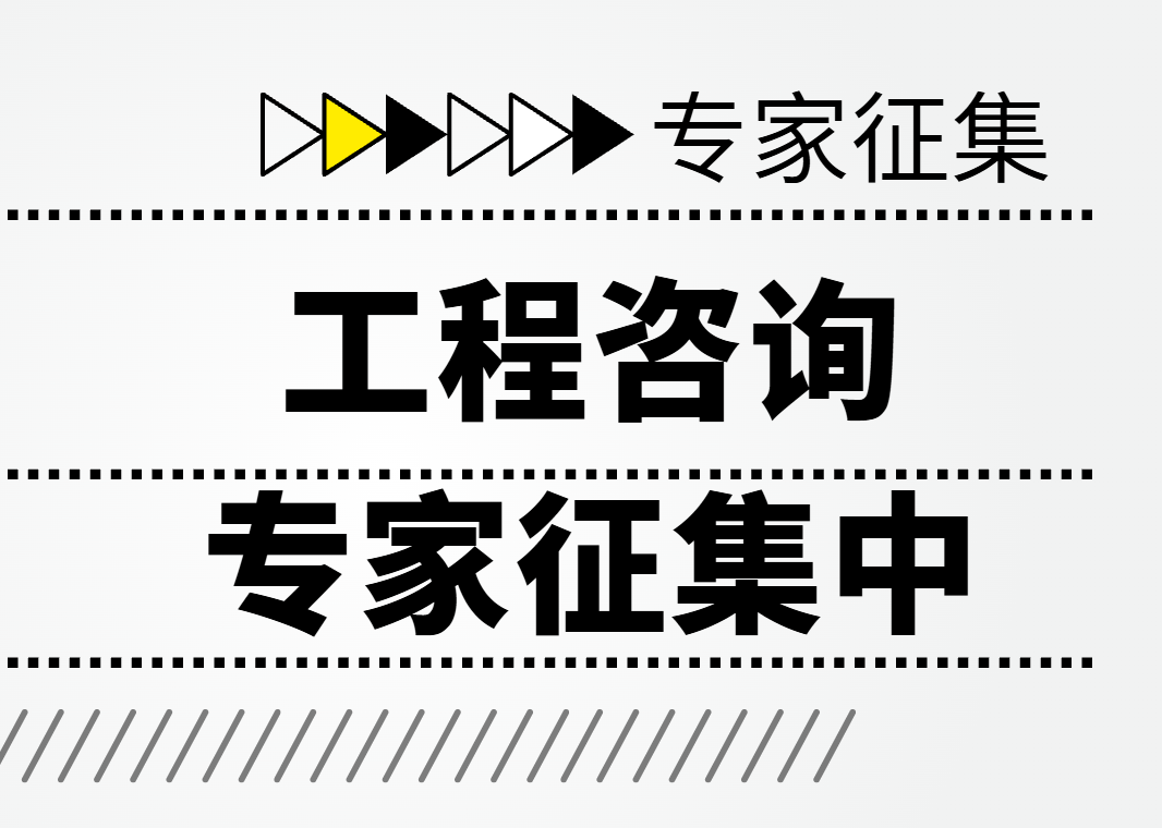 恒信咨询征集工程咨询专家库专家的通知