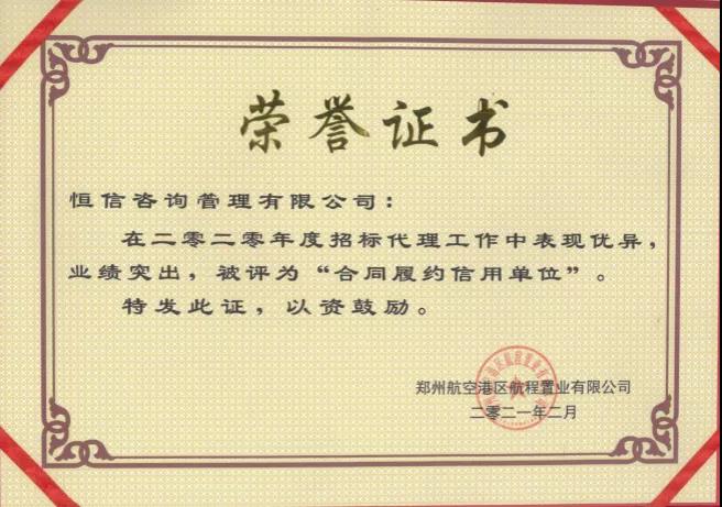 喜报！我单位荣获客户颁发的合同履约信用单位荣誉证书